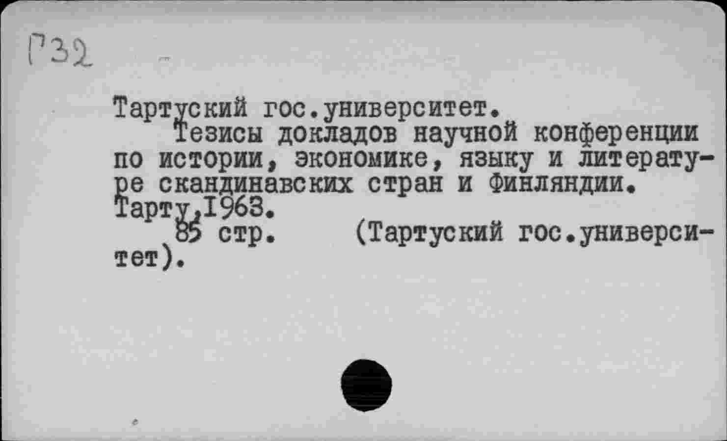 ﻿Тартуский гос.университет.
Тезисы докладов научной конференции по истории, экономике, языку и литературе скандинавских стран и Финляндии. їарту.1963.
85 стр. (Тартуский гос.университет).